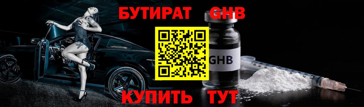 БУТИРАТ оксибутират Кинель