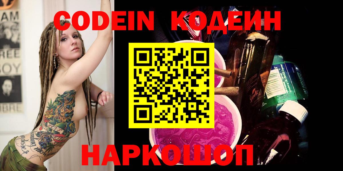 Codein напиток Lean (лин)  Вход с VPN  Кинель 